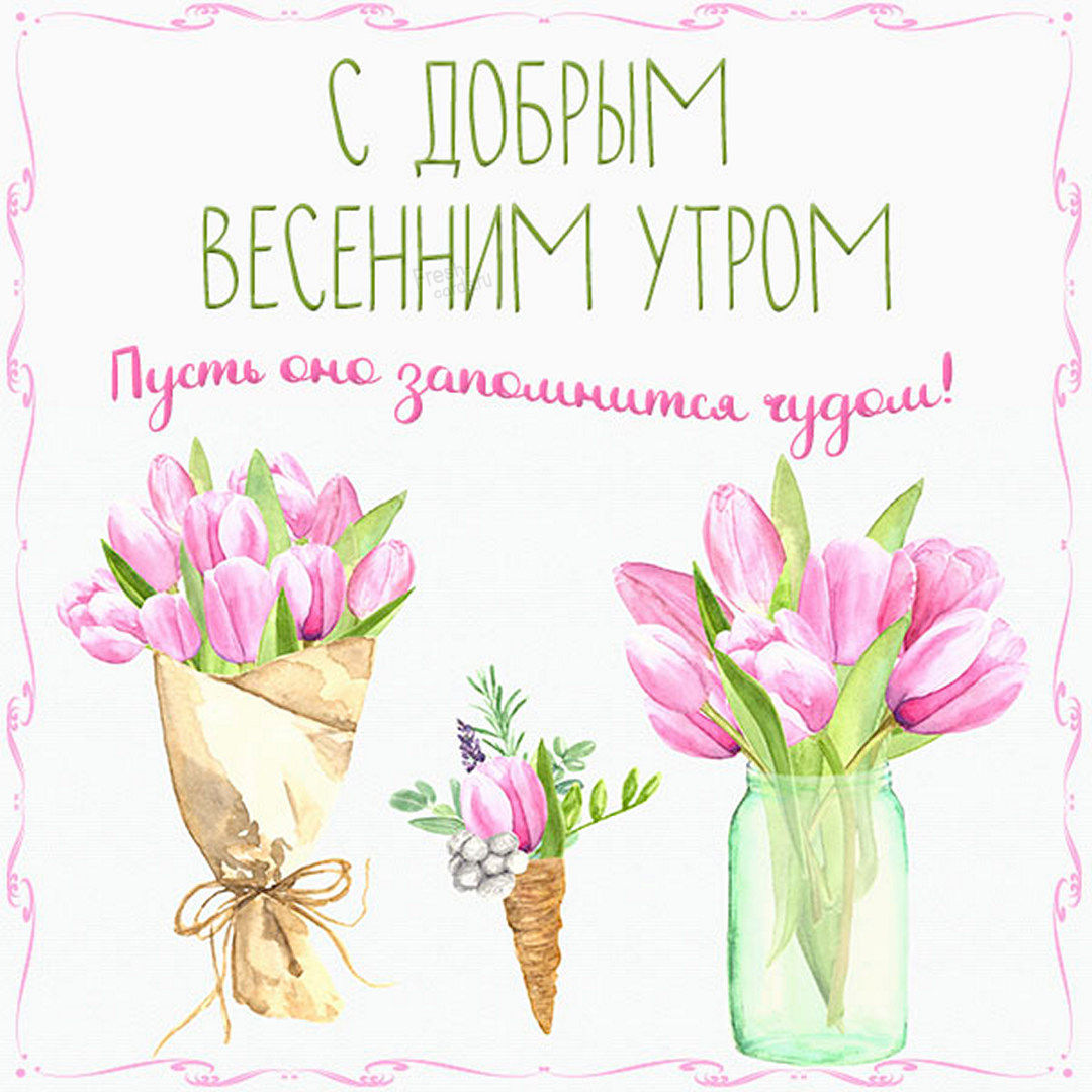 Пожелания доброго Апрельского утра, пусть оно запомниться чудом!