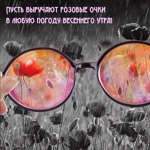 Арт картинка пусть выручают розовые очки в любую погоду весеннего утра!