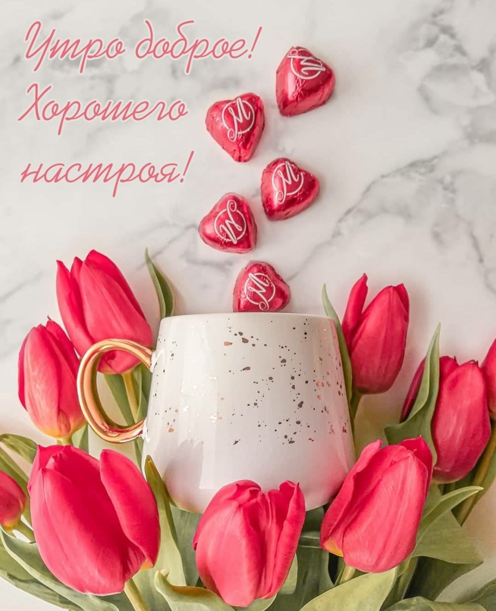 Утро доброе! Хорошего настроения! Картинка с конфетами и красными тюльпанами!