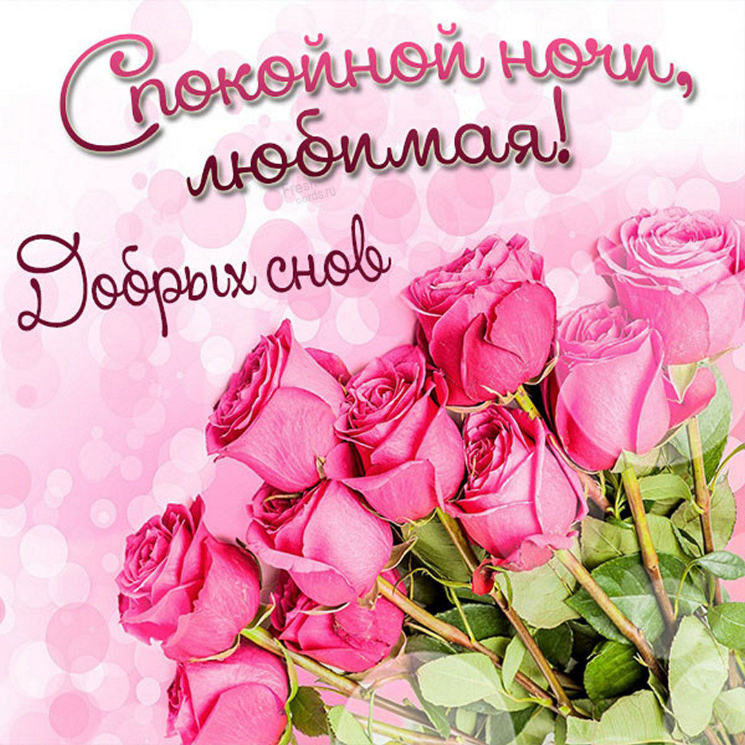 Самая красивая картинка спокойной ночи любимая и добрых снов!