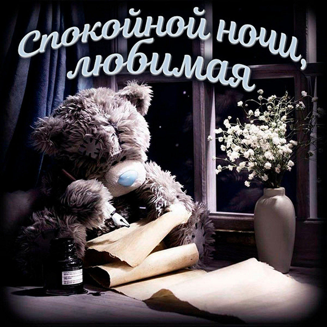Красивая картинка с медвежонком и пожеланием сладких снов любимой девушке, женщине!