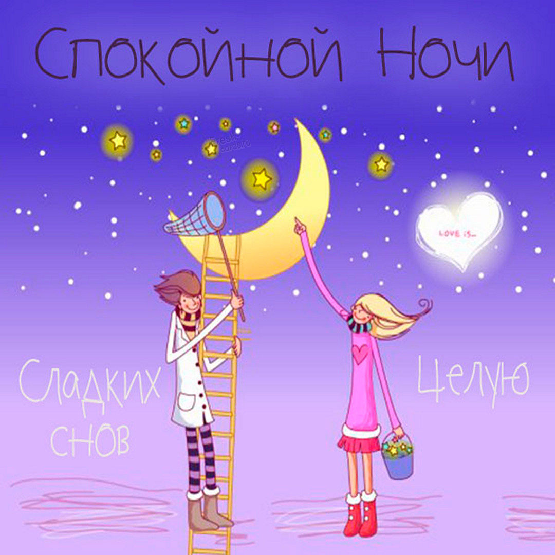 Креативная картинка спокойной ночи и сладких снов, целую любимая!