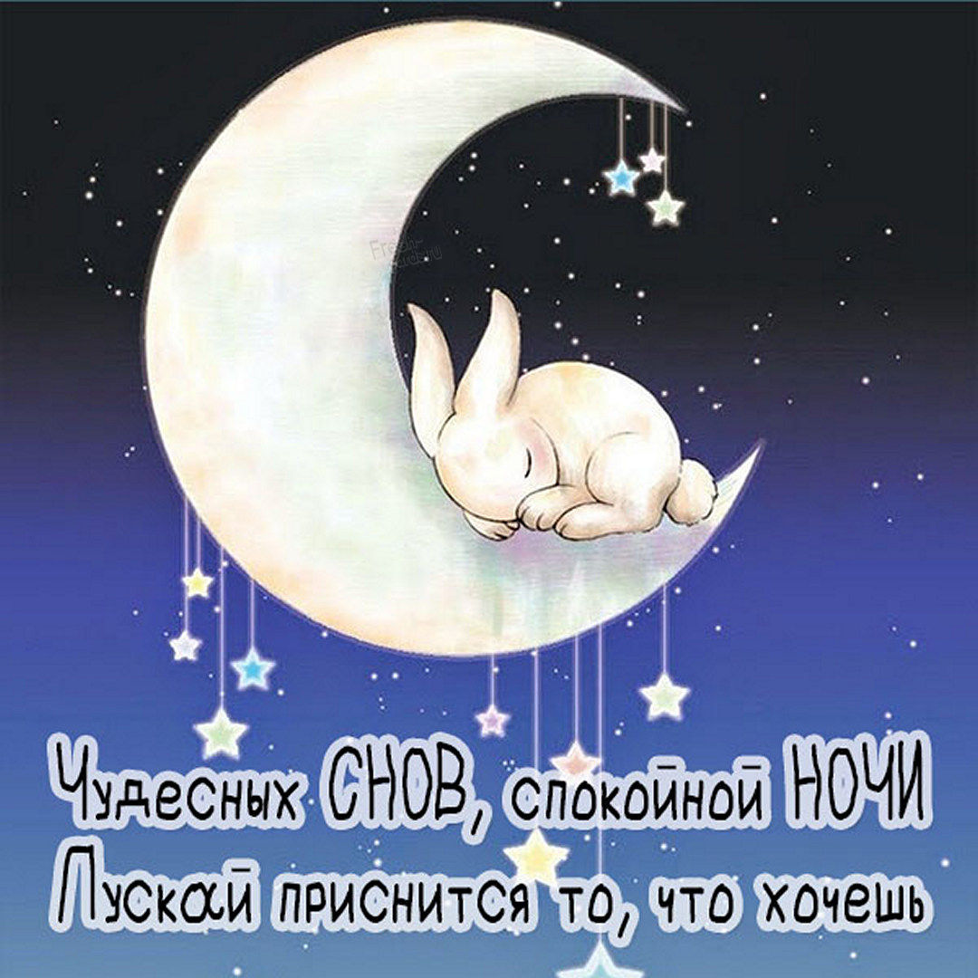 Чудесных снов, спокойной ночи. Пускай приснится то, что хочешь...