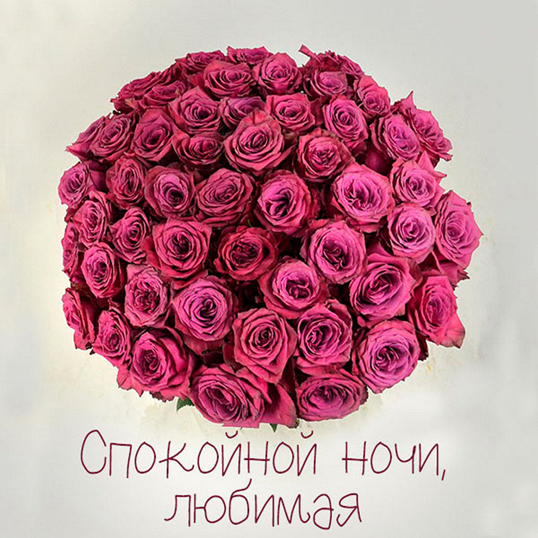 Очень красивая открытка с роскошным букетом роз для любимой на ночь!