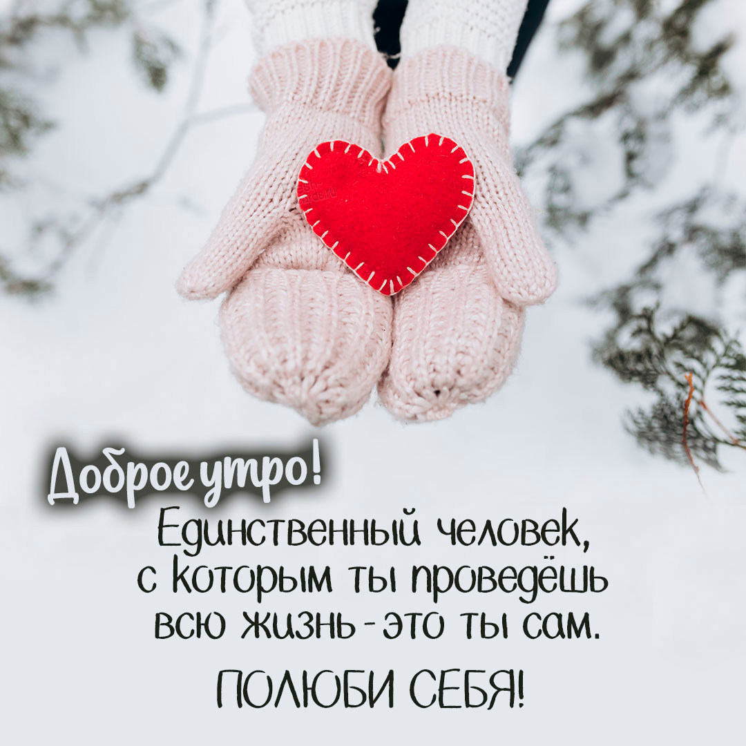 Зимняя картинка с добрым утром! Единственный человек с которым ты проведёшь всю жизнь - это ты сам, полюби себя!