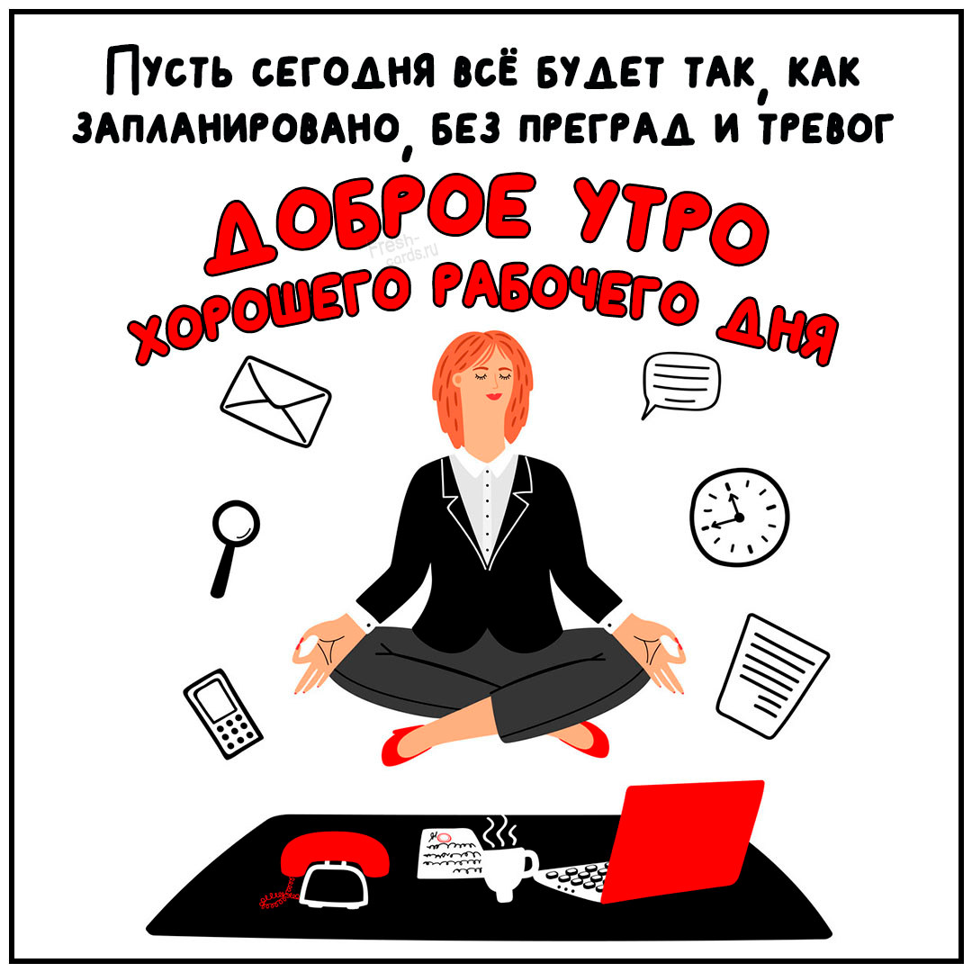 Пусть сегодня всё будет так, как запланировано, без преград и тревог! Доброе утро и хорошего дня!