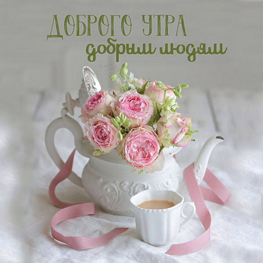 Нежная картинка доброго утра, добрым людям!