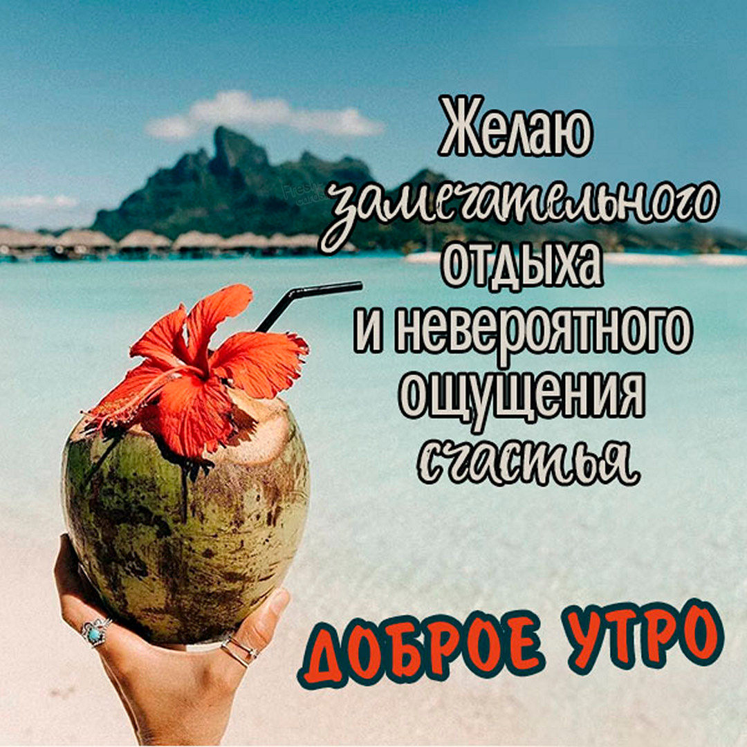 Желаю замечательного отдыха и невероятного ощущения счастья. Картинка доброе утро на пляже в райском местечке!