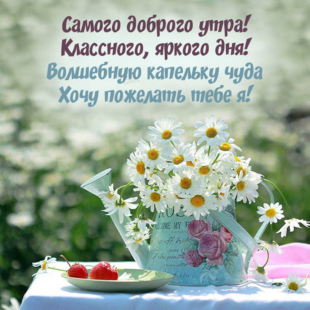 Картинка самого доброго утра! Классного, яркого дня! Волшебную капельку чуда, хочу пожелать тебе я!