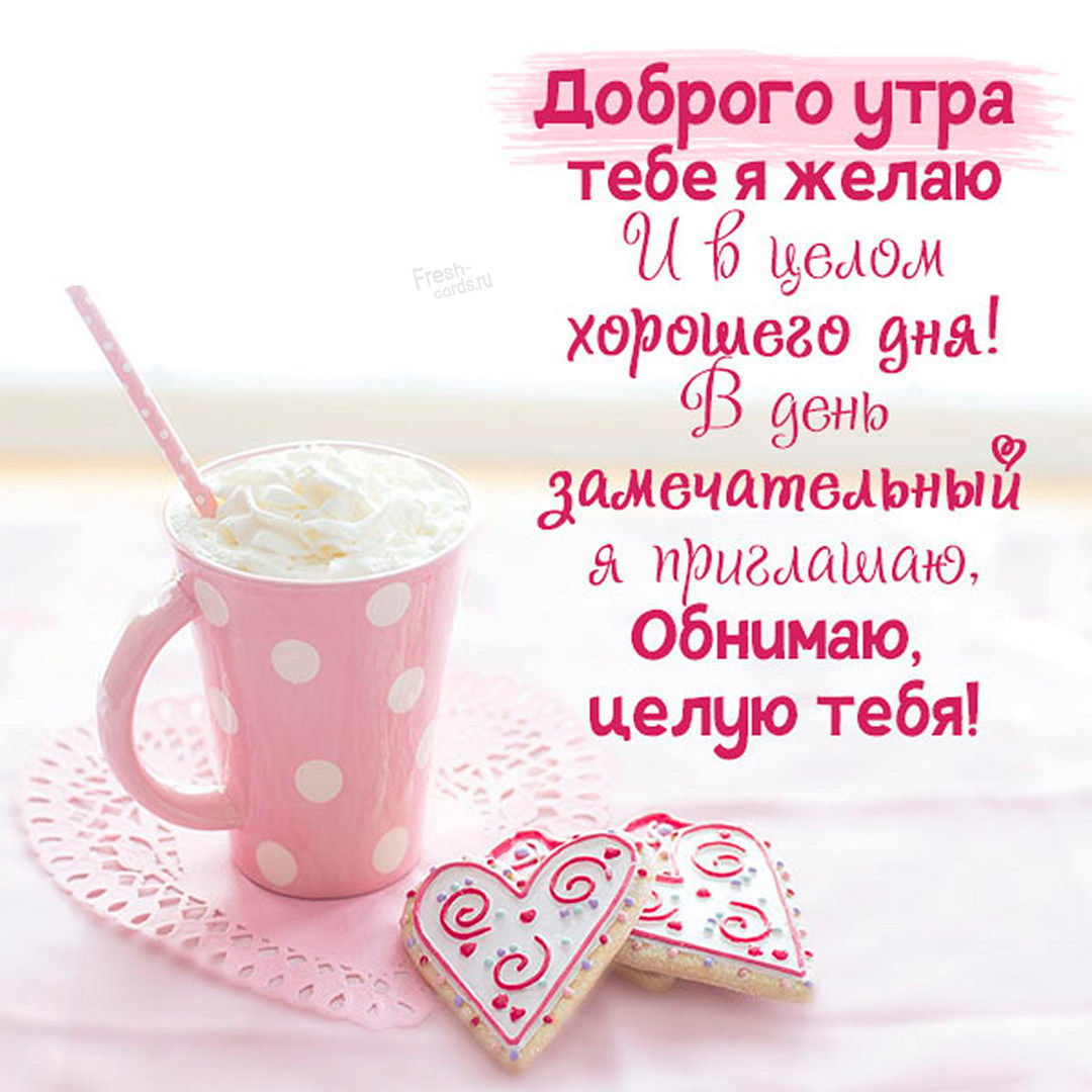 Картинка доброго утра тебе я желаю и в целом хорошего дня! В день замечательный я приглашаю, обнимаю, целую тебя!