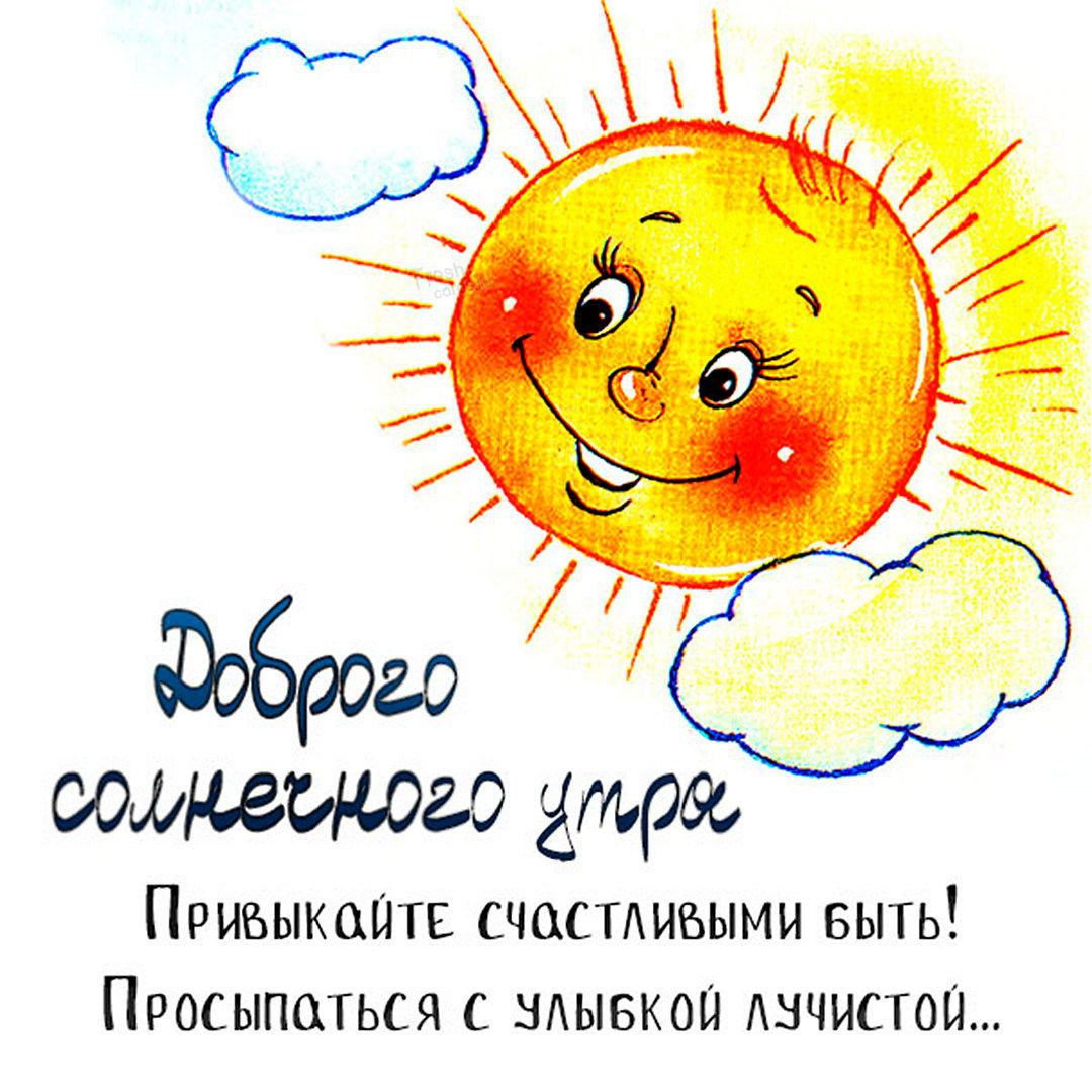 Доброго солнечного утра! Привыкайте счастливыми быть! Просыпаться с улыбкой лучистой...