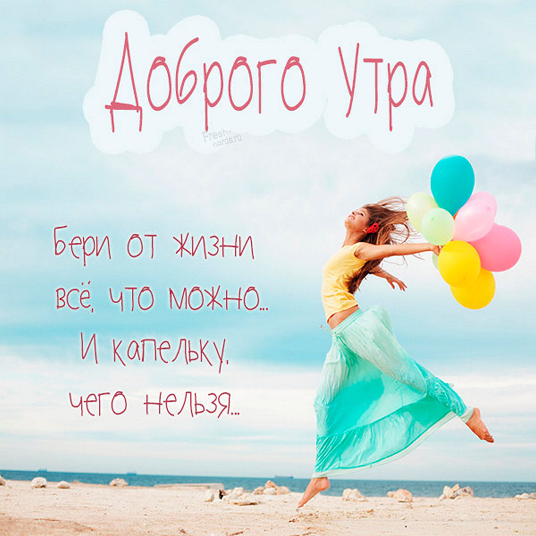 Позитивная картинка с добрым утром! Бери от жизни всё что можно, и капельку того, чего нельзя...!