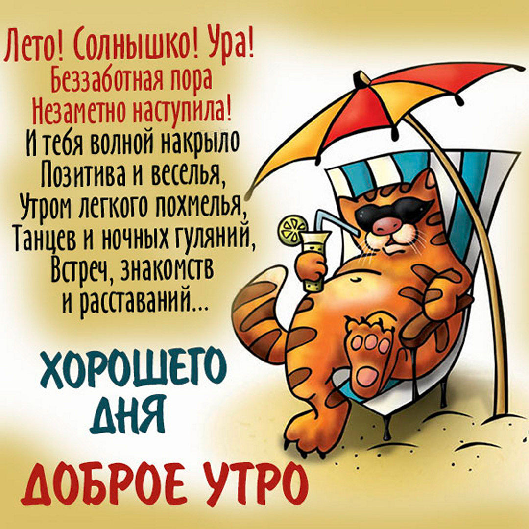 Лето! Солнышко! Ура! Беззаботная пора незаметно наступила! И тебя волной накрыло позитива и веселья, утром лёгкого похмелья, танцев и ночных гуляний, встреч, знакомств и расставаний... Хорошего дня и сдобрым утром!
