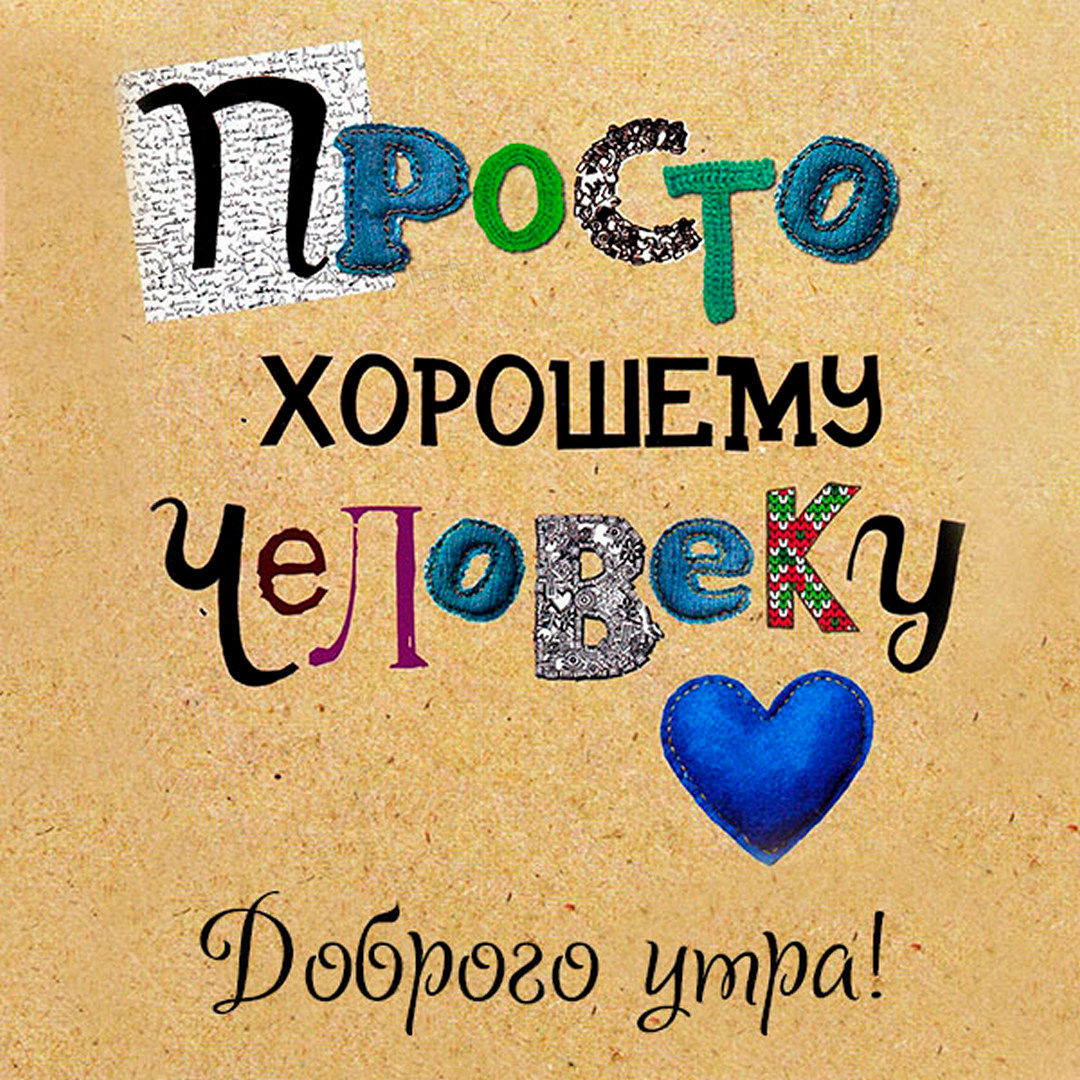 Креативная открытка просто хорошему человеку, добро утра!