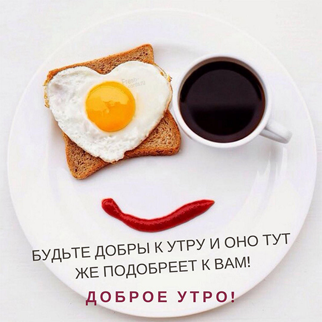 Позитивная открытка с завтраком и утренними пожеланиями!