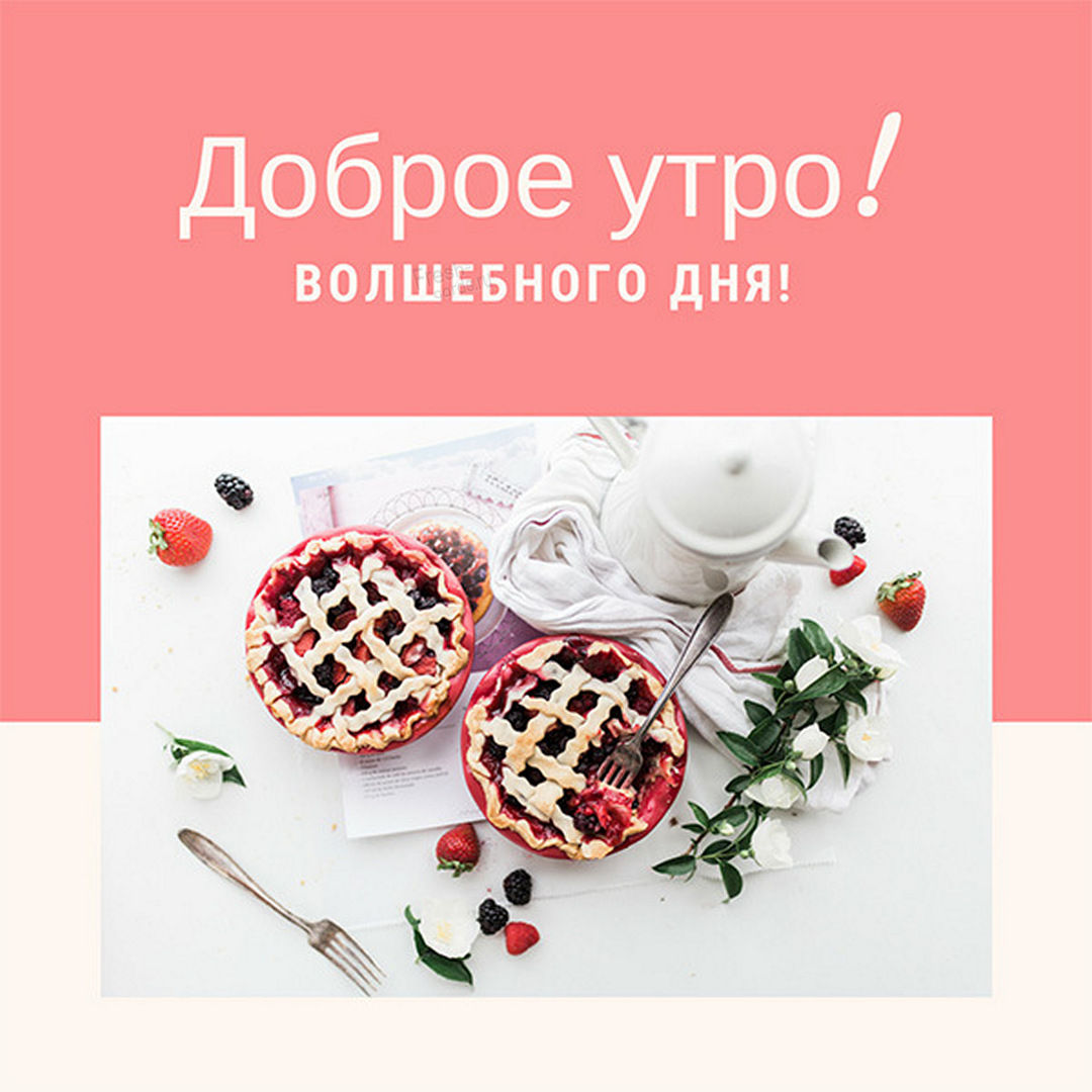 Креативное пожелание доброго утра и волшебного дня!