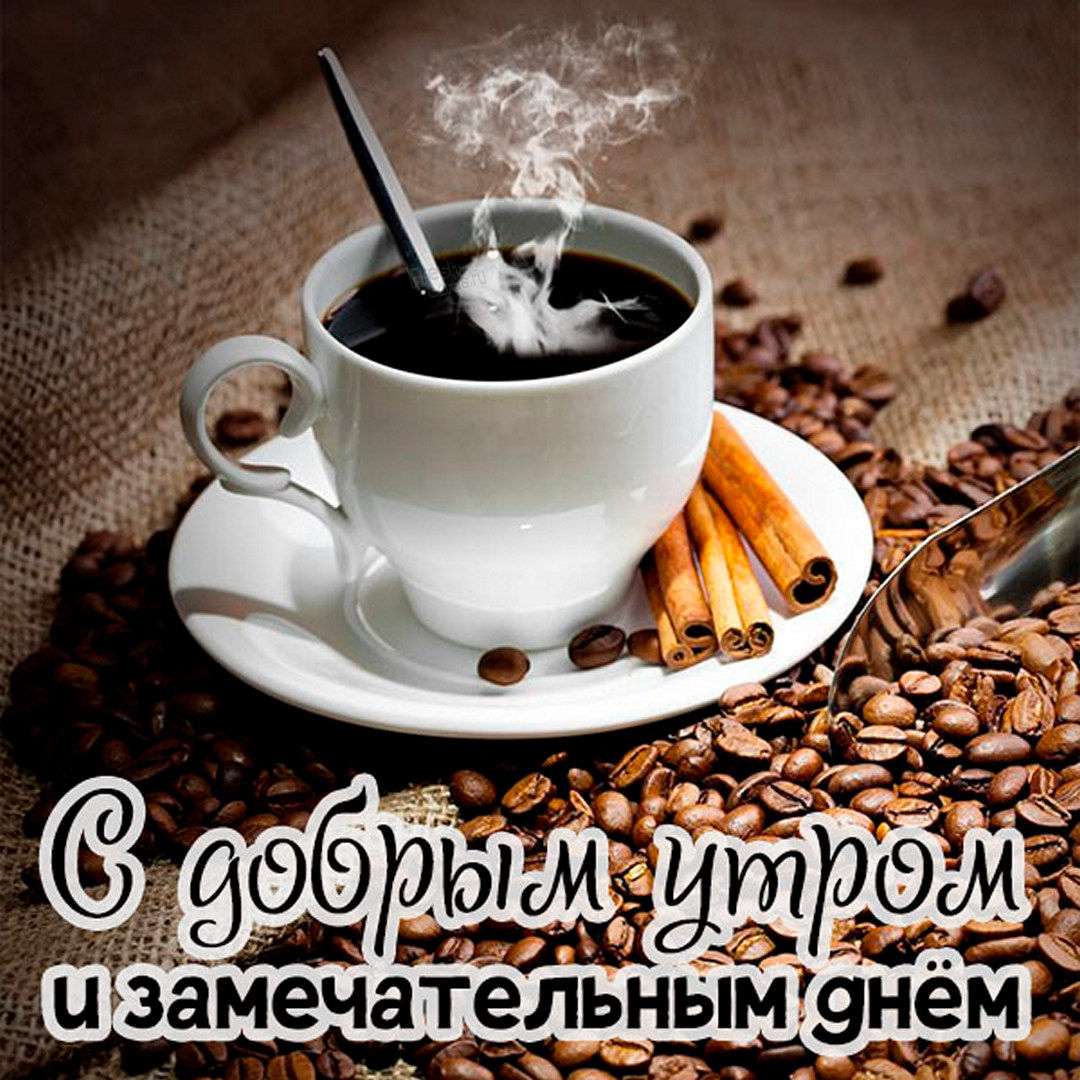 Открытка с чашкой кофе на кофейных зёрнах и пожеланием доброго утра и замечательного дня!