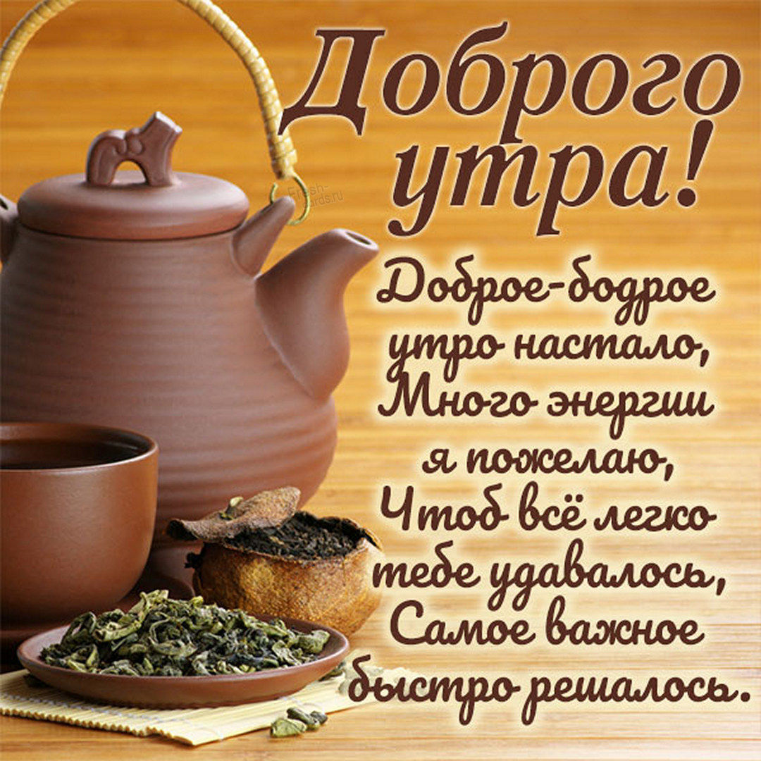 Доброго утра! Доброе - бодрое утро настало, много энергии я пожелаю, чтоб всё легко тебе давалось, самое важное быстро решалось.