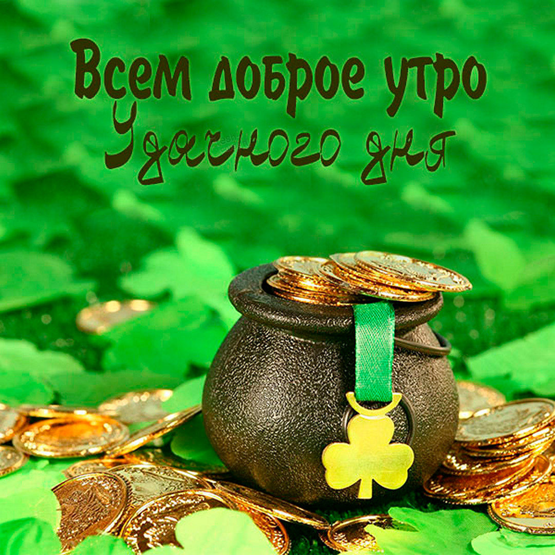 Всем доброго утра и удачного дня! Открытка с горшочком монет.