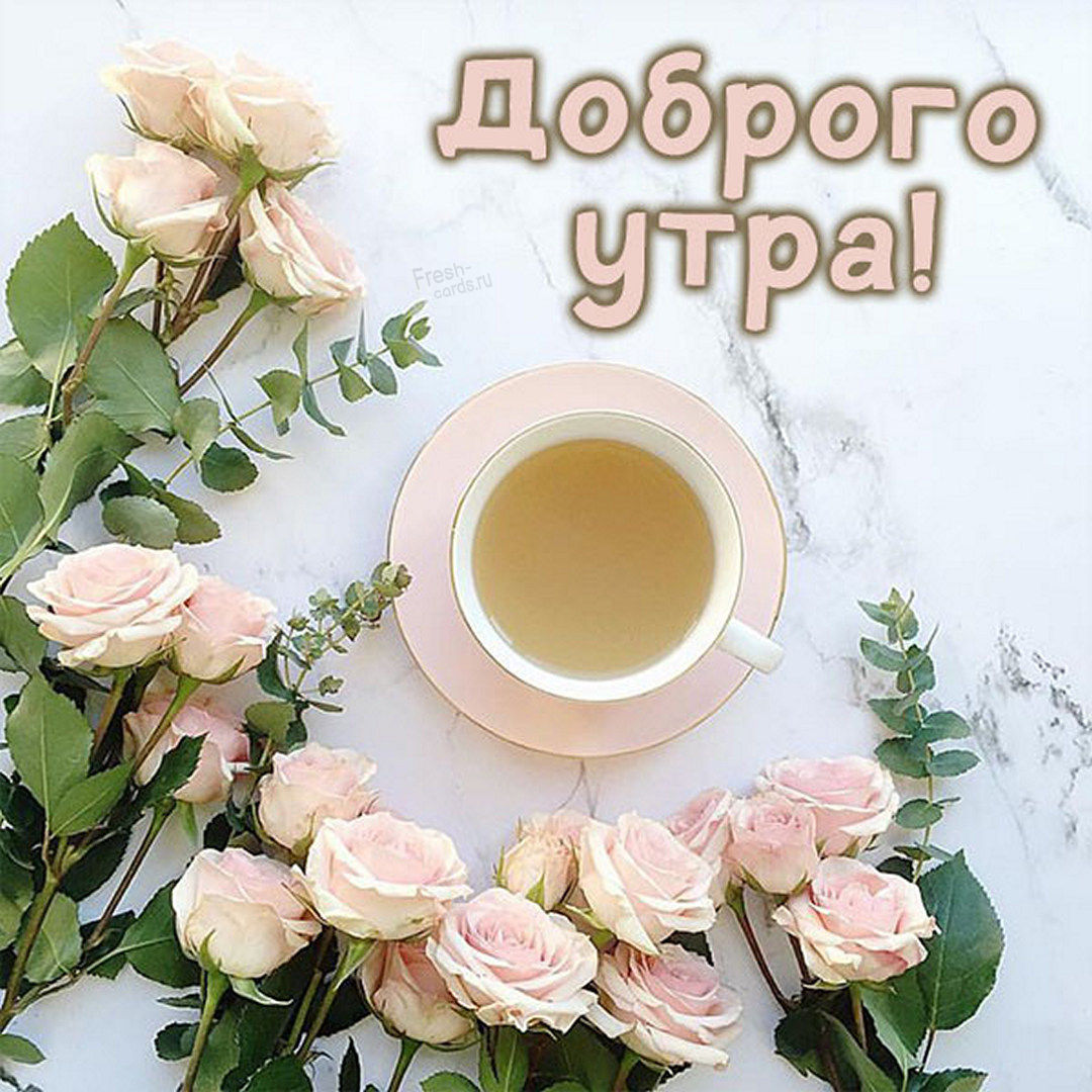 Стильная утренняя открытка для любимой!