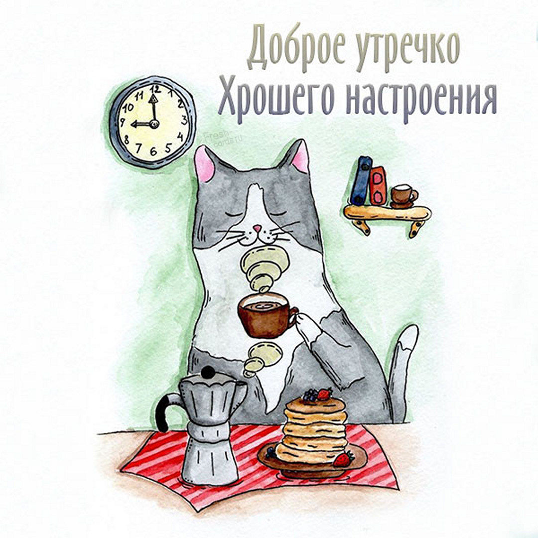 Креативная  арт картинка с котиком, доброе утречко и хорошего настроения!