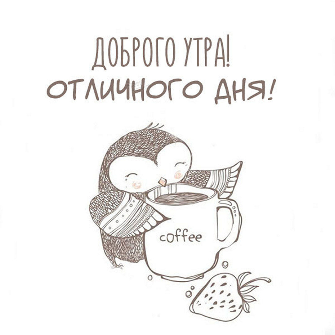 Открытка доброго утра и отличного дня с совой и кофе!