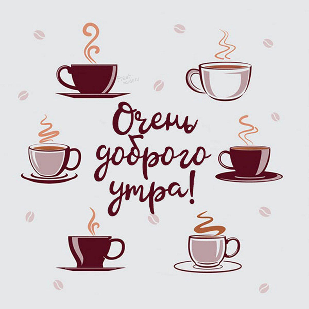Арт картинка с чашками кофе и пожеланием очень доброго утра!