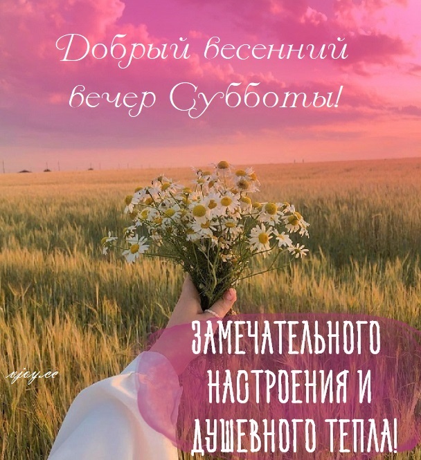 Хорошего весеннего вечера