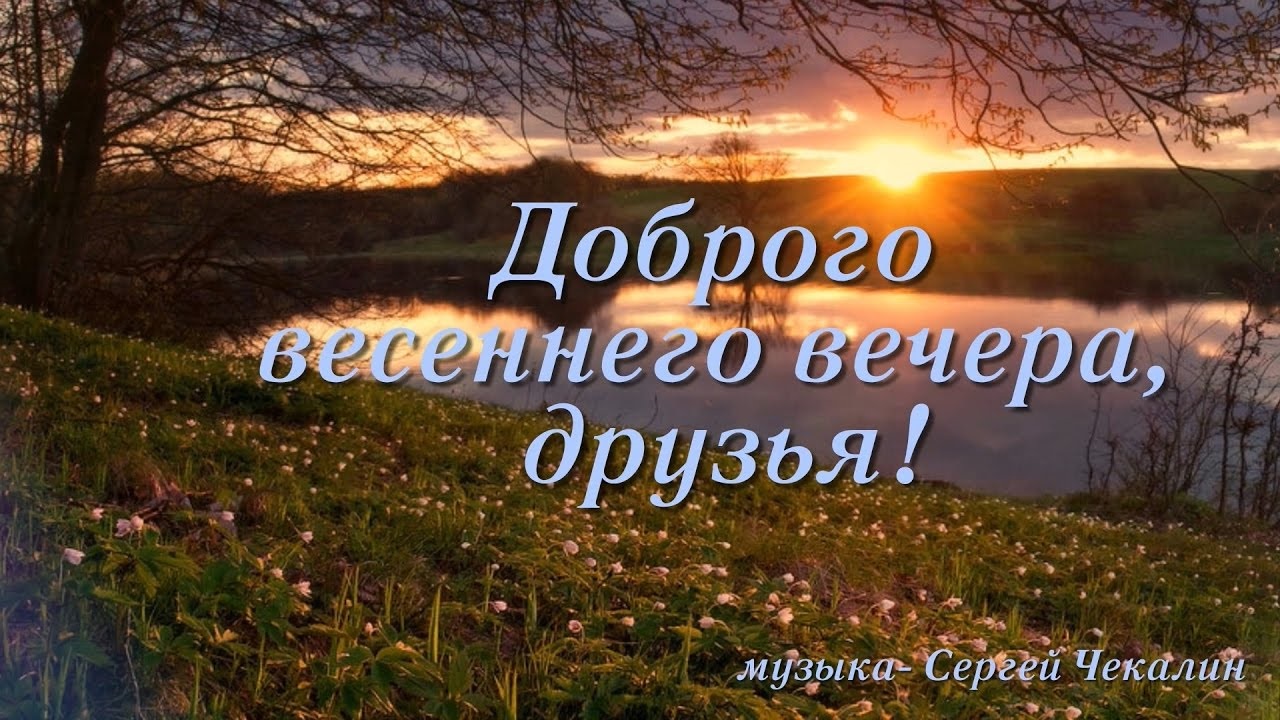 Чудесного весеннего вечера