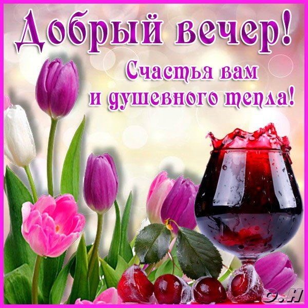 Доброго весеннего вечера