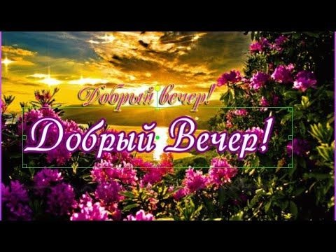 Тёплого весеннего вечера.