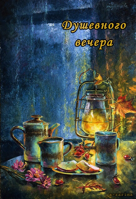 Пожелания доброго весеннего вечера