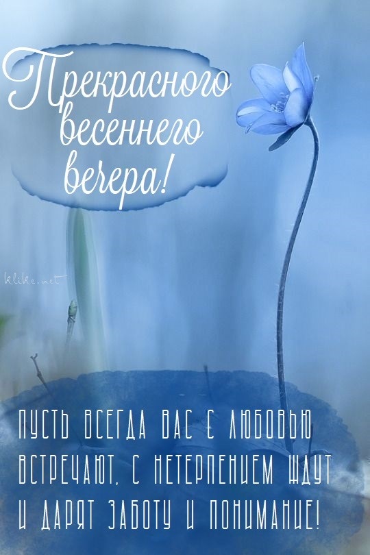 Открытки "Добрый вечер!" бесплатно.