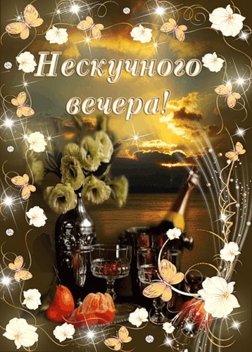 Мерцающая картинка доброго весеннего вечера.