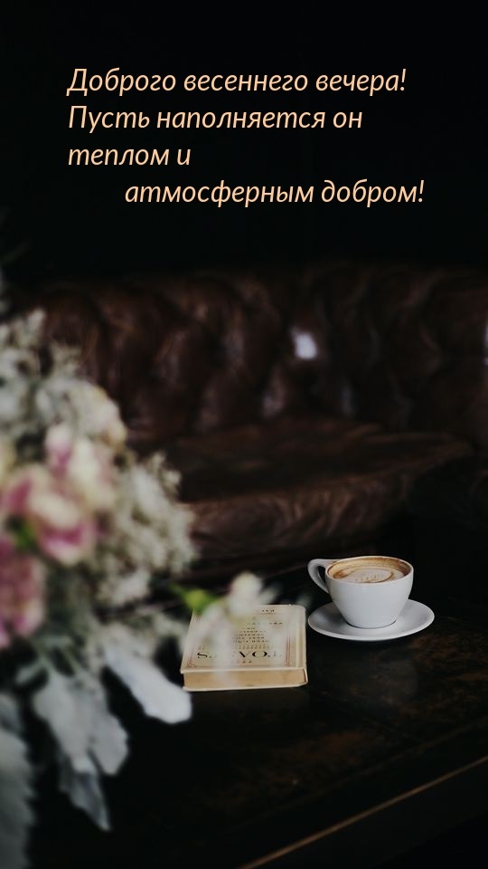 Красивые и оригинальные картинки с пожеланиями доброго весеннего вечера вы можете найти и скачать здесь.