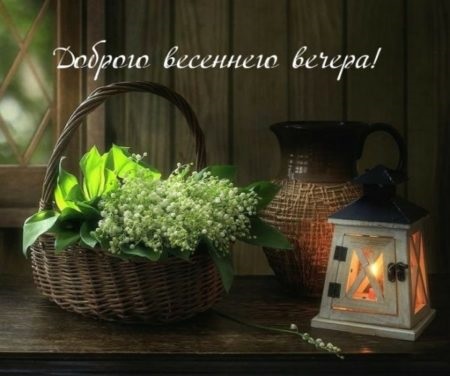 Открытка Добрый весенний вечерок.