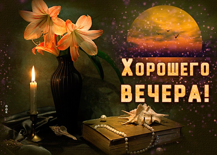 Чудесного вечернего вечера.