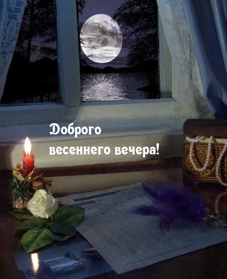 В коллекции собраны бесплатно красивые весенние открытки и картинки с добрым весенним вечером с пожеланиями хорошего весеннего настроения и прекрасной весны.