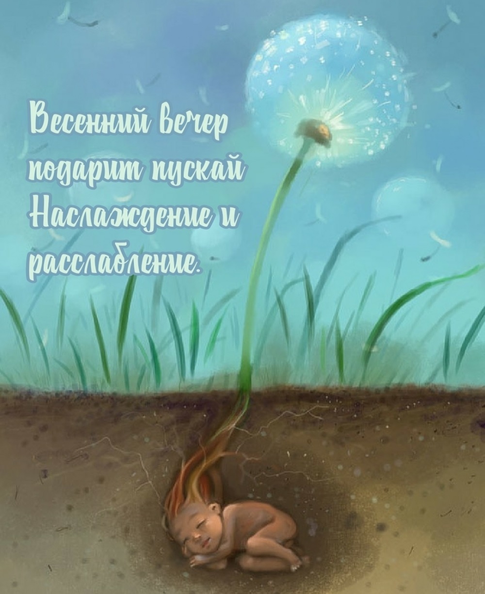 100+ красивых весенних открыток с добрым вечером.