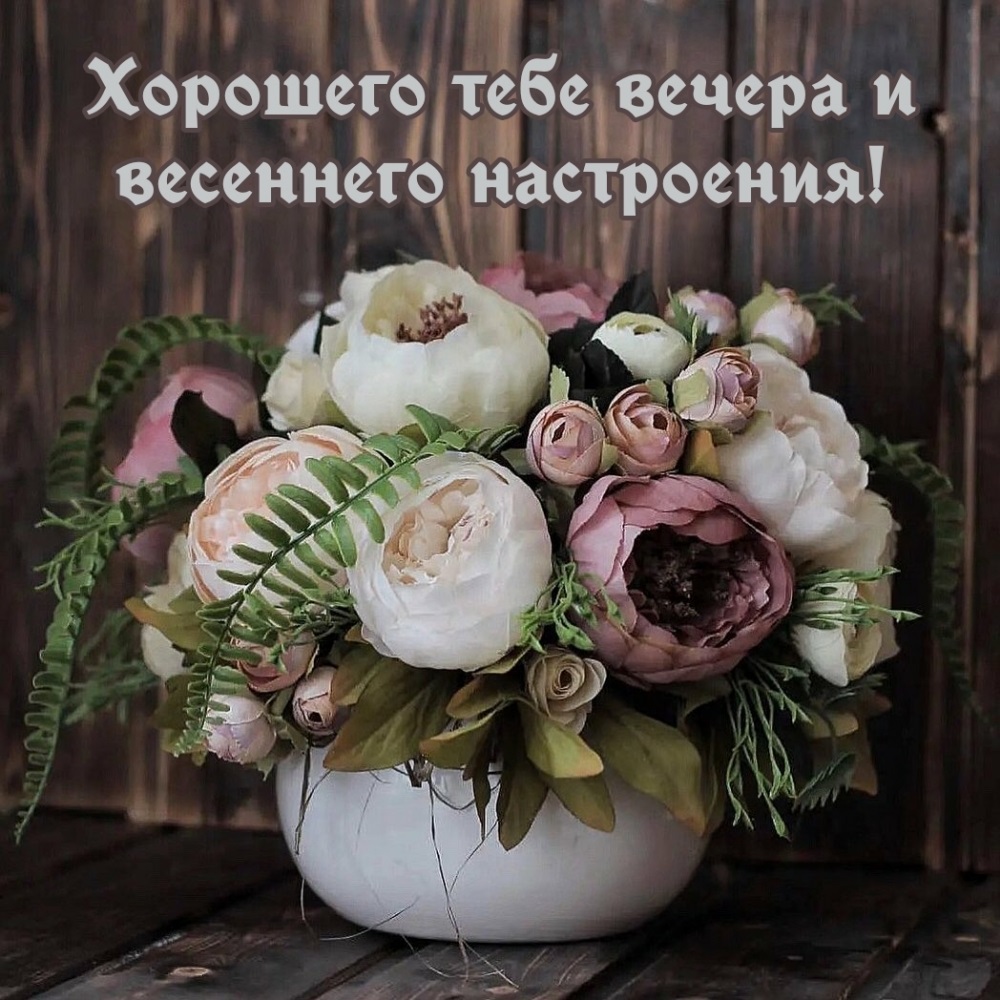 Картинка добрый весенний вечер с надписью красивая.