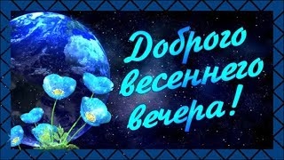 Прекрасного весеннего вечера