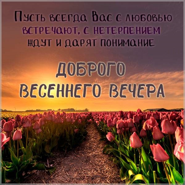 Чудного весеннего вечера