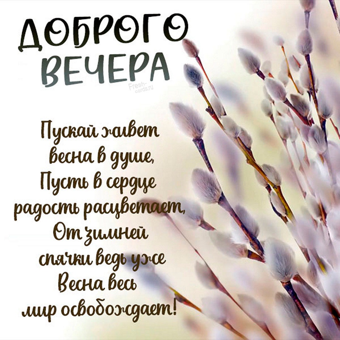 Природа Добрый весенний вечер позитивные картинки.