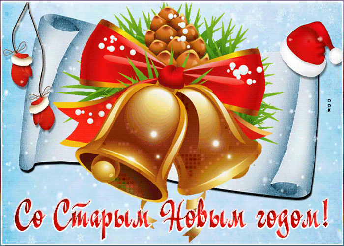 Открытка Старый новый год с колокольчиком