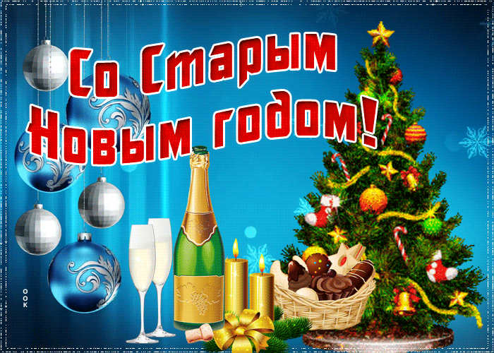 Мерцающая открытка Старый новый год