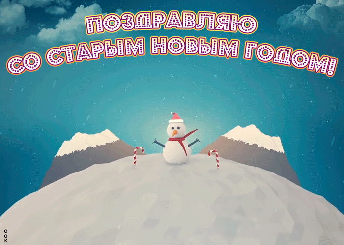 Оригинальная открытка Старый новый год