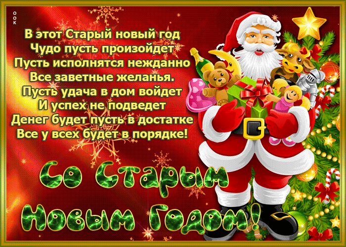 Прекрасная анимационная открытка Старый Новый Год с пожеланиями в стихах!