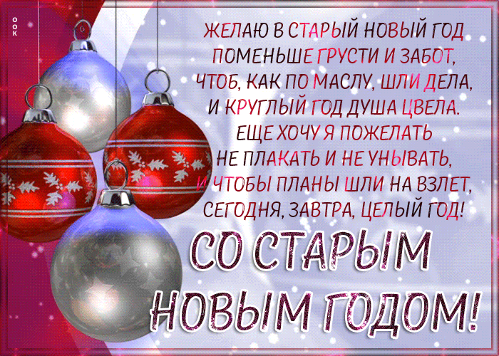 Картинка Старый новый год с пожеланиями