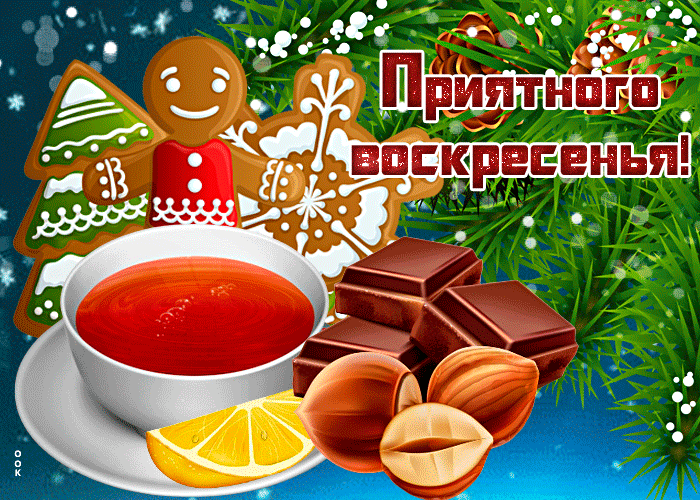 Отличная зимняя, праздничная открытка приятного воскресенья