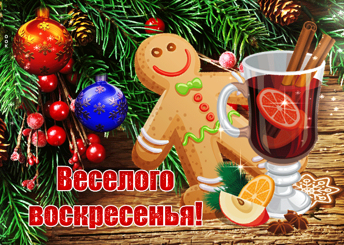 Новогодняя Открытка весёлого воскресенья